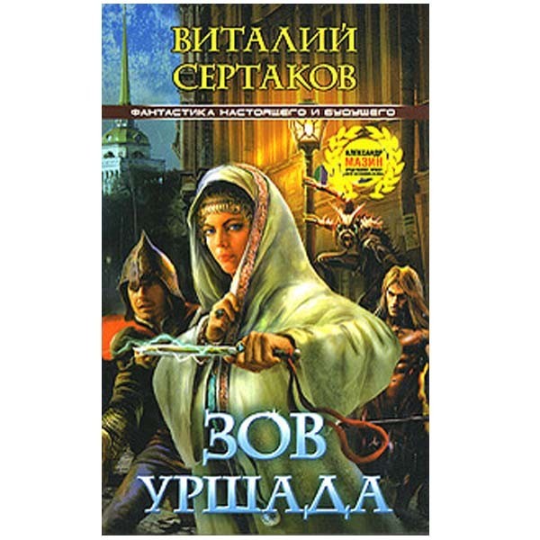 

Зов Уршада. Виталий Сертаков