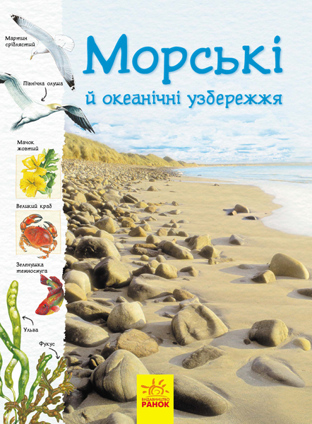 

Океанічні й морські узбережжя - Сара Кортольд і Конрад Мейсон (9786170956408)