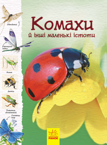 

Комахи й інші маленькі істоти - Usborn (9786170956392)