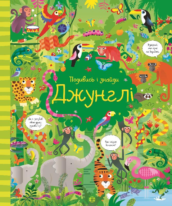 

Подивись i знайди. Джунглі - Робсон К., Лукас Ґ. (9786177579402)