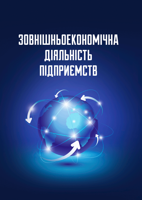 

Зовнішньоекономіча діяльність: навчальний посібник. Видання 6-те, перероблене