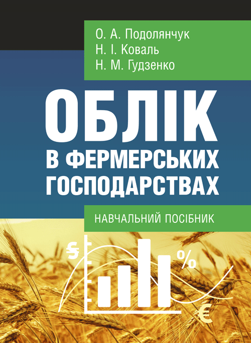 

Облік в фермерських господарствах