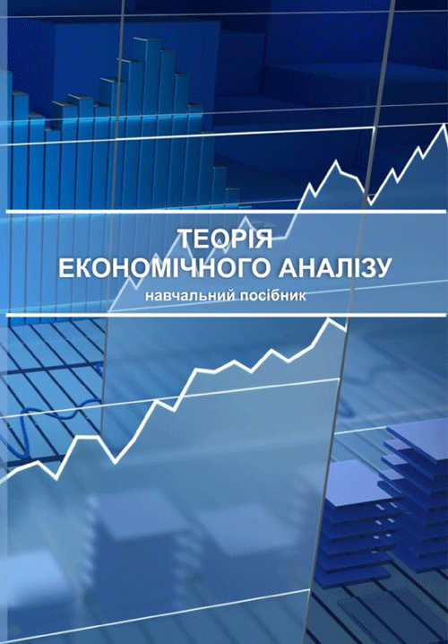 

Теорія економічного аналізу