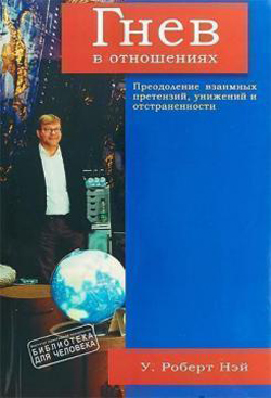 

Гнев в отношениях. Преодоление взаимных претензий, унижений и отстраненности
