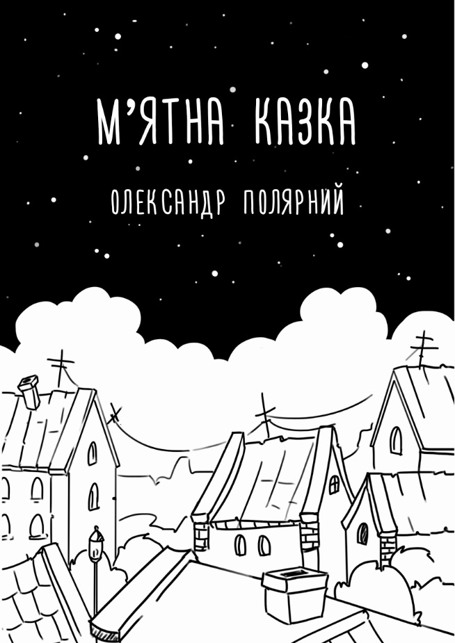 

М'ятна казка - Полярний Олександр (9789669932037)