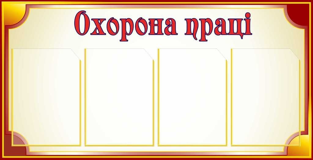 

Уголок охраны труда ColorIT БЖ110027-1