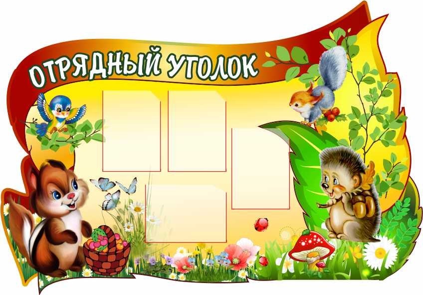

Отрядный уголок ColorIT ДО110004