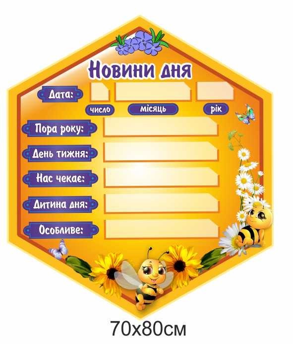 

Стенд НУШ "Новини дня" ColorIT НУШ110009