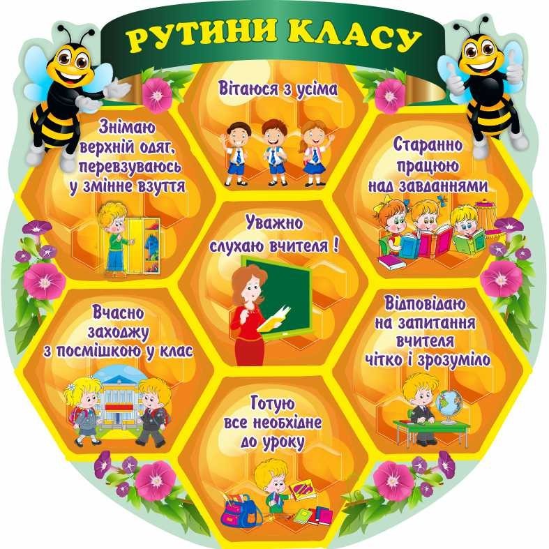 

Стенд НУШ "Рутини класу" ColorIT НУШ110012