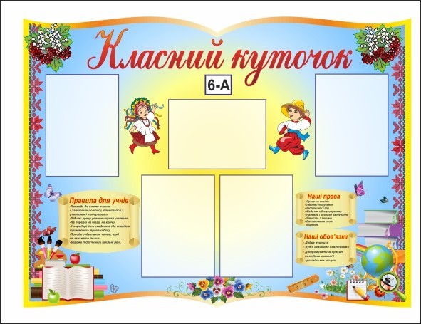 

Классный уголок ColorIT КЛ110048-1