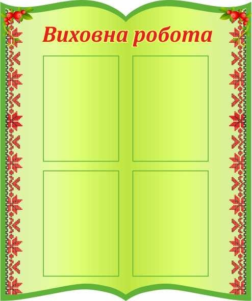 

Воспитательная работа ColorIT ВР110009