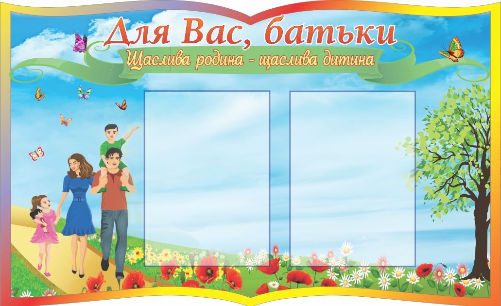 

Стенд "Для Вас, родители" ColorIT ДР110002