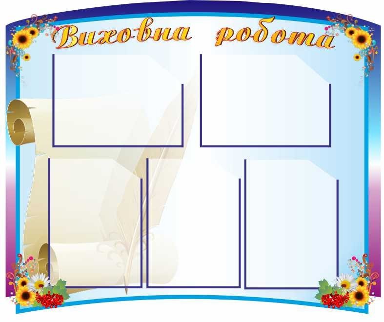 

Стенд "Виховна робота" ColorIT ВР110003