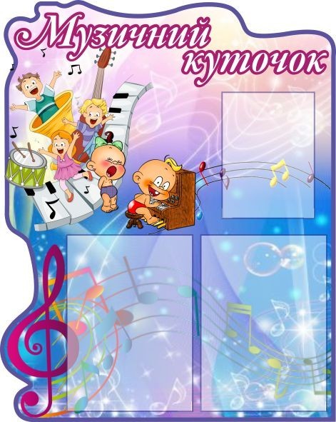 

Музыкальный уголок ColorIT КМ210001