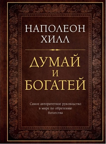 

Книга Думай и богатей. Подарочное издание. Автор - Наполеон Хилл (Эксмо)