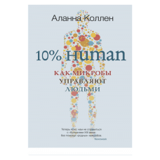 

Книга 10% HUMAN. Как микробы управляют людьми. Автор - Аллана Коллен (Синдбад)