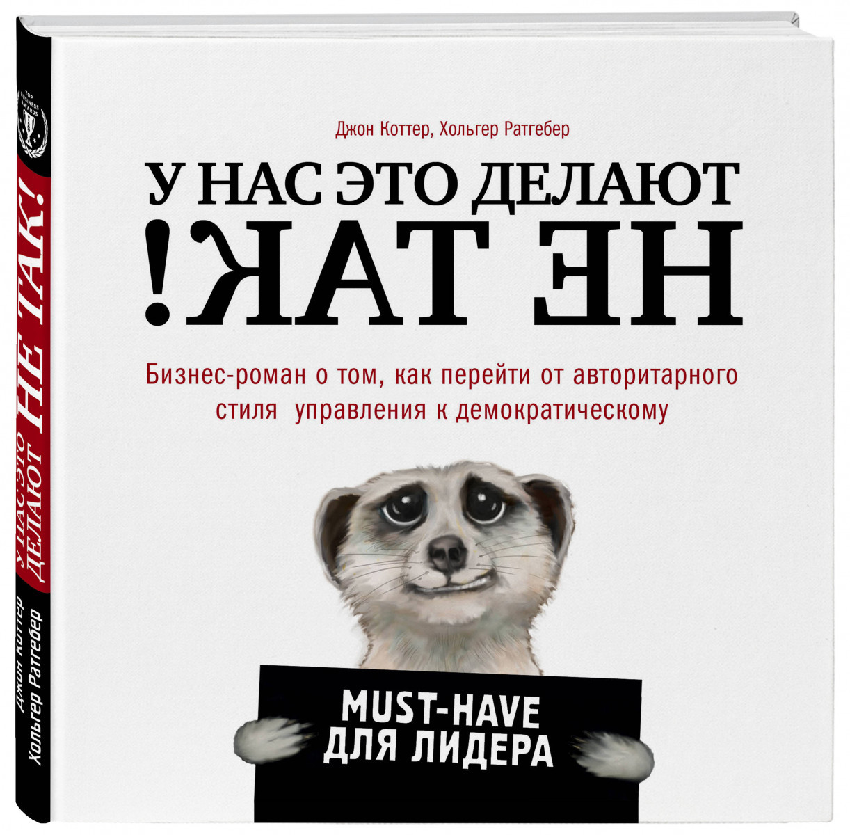 

Книга У нас это делают не так! Авторы - Джон Коттер, Холгер Ратгебер (Эксмо)