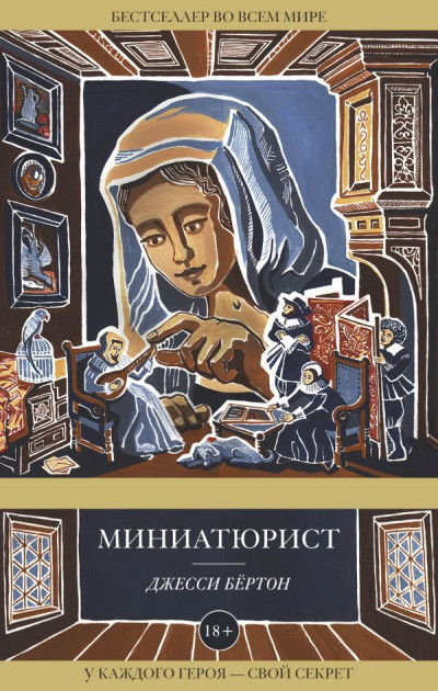 

Книга Миниатюрист. Автор - Джесси Бёртон (Эксмо)