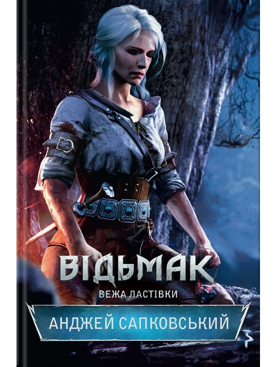 

Відьмак. Вежа ластівки