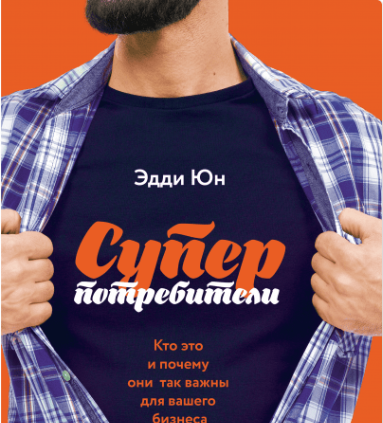 

Суперпотребители - Эдди Юн