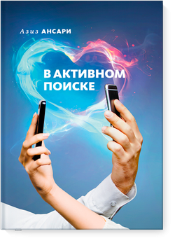 

В активном поиске - Азиз Ансари, Эрик Клиненберг
