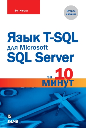 

Язык T-SQL для Microsoft SQL Server за 10 минут. 2-е издание - Бен Форта
