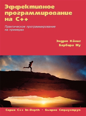 

Эффективное программирование на C++. Практическое программирование на примерах - Эндрю Кёниг