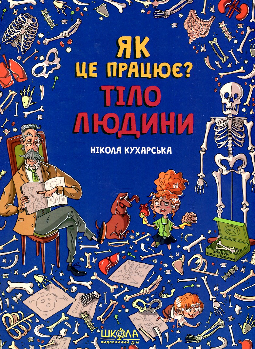 

Тіло людини. Як це працює - Кухарська Н