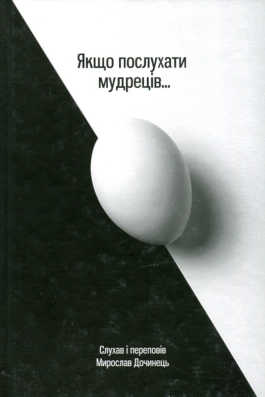 

Якщо послухати мудреців... - Дочинець М.І.