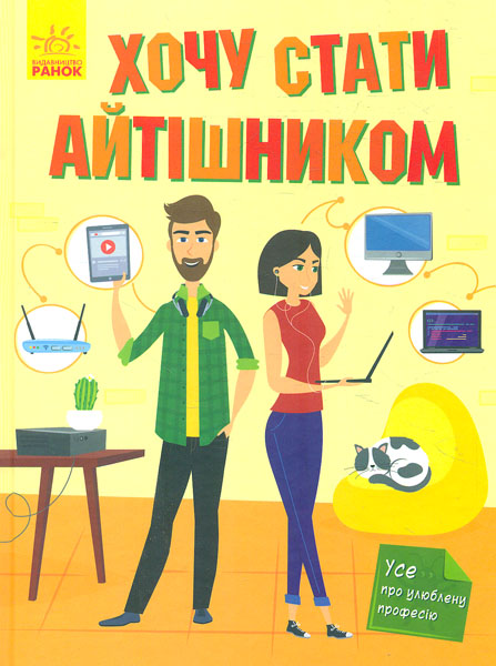 

Хочу стати айтішником