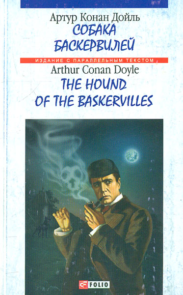 

Собака Баскервилей / The hound of the Baskervilles (На английском и русском языках) - Arthur Conan Doyle
