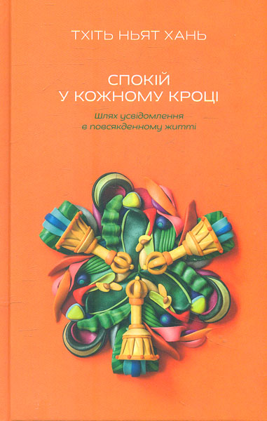 

Спокій у кожному кроці. Шлях усвідомлення в повсякденному житті - Хань Т.