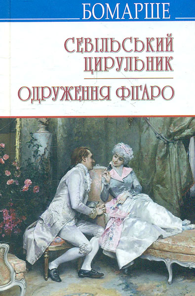 

Севільський цирульник; Одруження Фігаро: Комедії (Скарби) - Бомарше