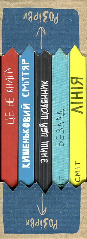 

Не відкривай цю коробку! Подарунковий набір (5 книг) - Сміт К. - Сміт К.