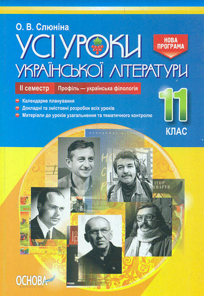 

Усі уроки української літератури в 11 кл. 2 семестр (профіль) 2019 - Слюніна О.В.