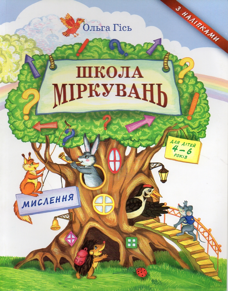 

Школа міркувань. Частина перша. Мислення - Гісь О.