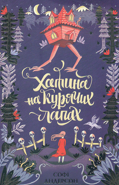 

Хатина на курячих лапах - Андерсен С.