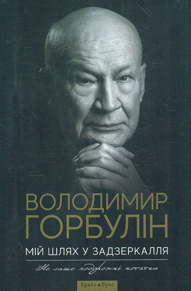 

Мій шлях у задзеркалля. Не лише подорожні нотатки - Горбулин В.П.