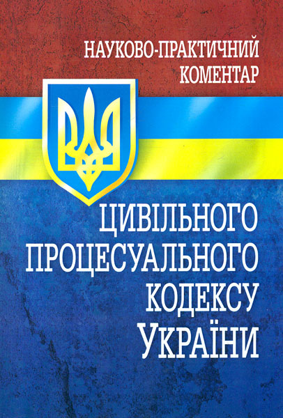 

Науково-практичний коментар Цивільного процесуального кодексу України. 2016 р. - Короєд С.О.