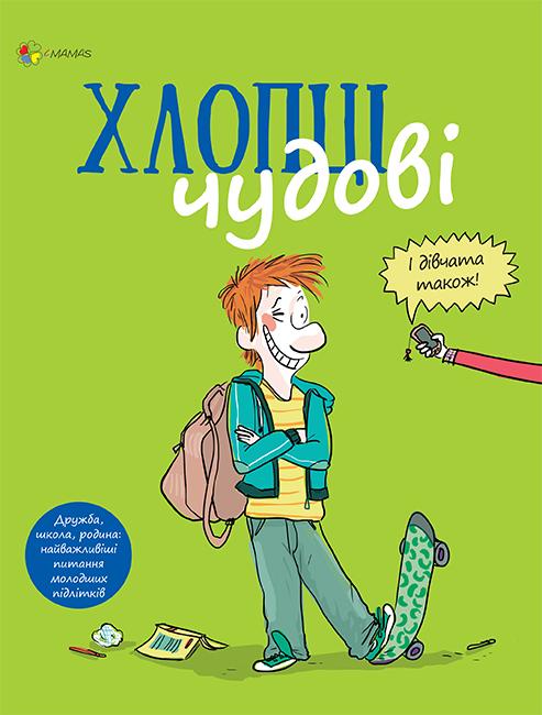 

Хлопці чудові. Бути хлопцем. посібник користувача - Сенуссі С.