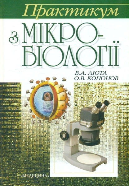 

Практикум з мікробіології: навчальний посібник - 3-тє вид. - Люта В.А.