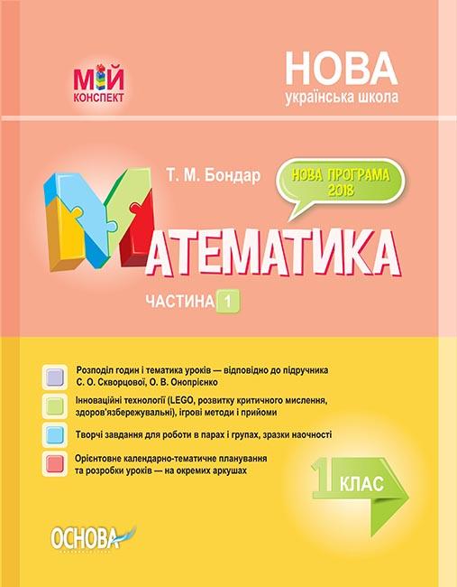 

Математика 1 кл. (мій конспект) 1 сем. (За підручником Скворцової С.О. Онопрієнко О.В.) НУШ 2019 - Боднар Т.М.