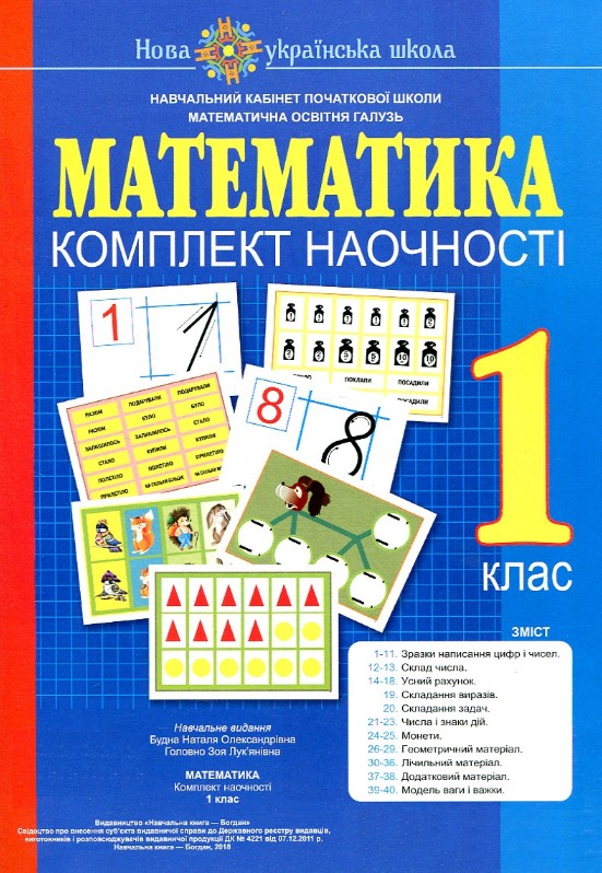

Математика. 1 клас. Комплект наочності. НУШ - Будна Наталя Олександрівна