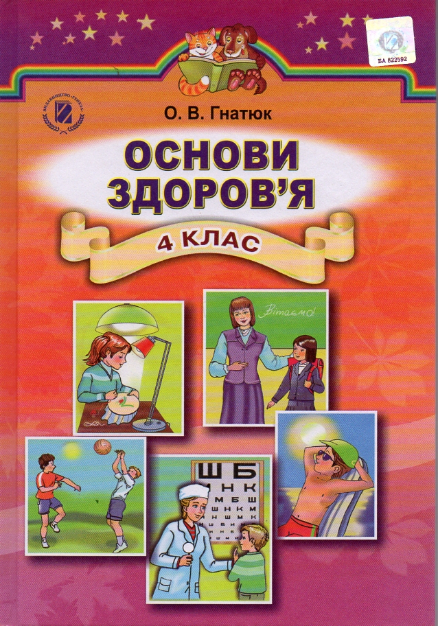 

Основи здоров'я. Підручник для 4 клас 2015 - Гнатюк О.В.