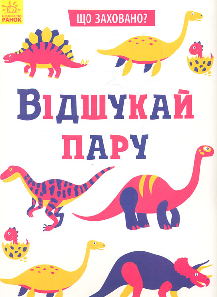 

Що заховано Відшукай пару