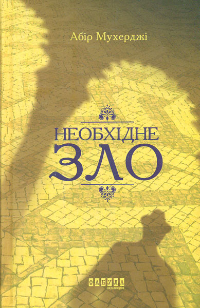 

Необхідне зло. Роман - Мухерджі А.