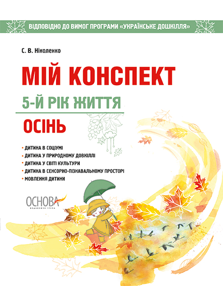 

Мій конспект 5-й рік життя. Осінь 2019 (Українське дошкілля) - Тарасова О.