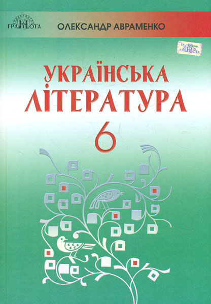 

Українська література. Підручник для 6-го класу 2019 - Авраменко О.М.