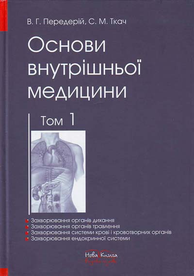 

Основи внутрішньої медицини. Т1 - Передерій В.Г.