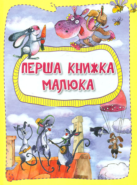 

Перша книжка малюка (Вірші дітям) - Альошичева А.В.